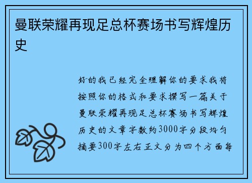 曼联荣耀再现足总杯赛场书写辉煌历史