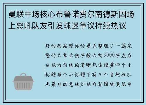 曼联中场核心布鲁诺费尔南德斯因场上怒吼队友引发球迷争议持续热议 曼联中场核心布鲁诺费尔南德斯因场上怒吼队友引发球迷争议持续热议