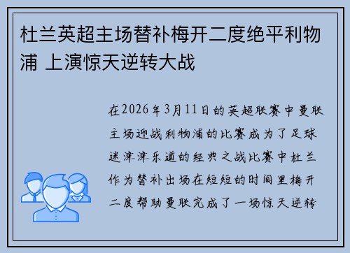 杜兰英超主场替补梅开二度绝平利物浦 上演惊天逆转大战 杜兰英超主场替补梅开二度绝平利物浦 上演惊天逆转大战