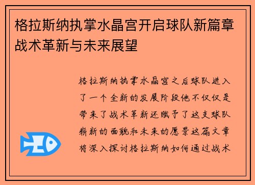格拉斯纳执掌水晶宫开启球队新篇章战术革新与未来展望
