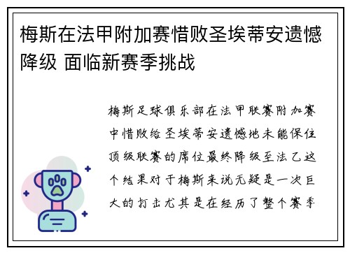 梅斯在法甲附加赛惜败圣埃蒂安遗憾降级 面临新赛季挑战 梅斯在法甲附加赛惜败圣埃蒂安遗憾降级 面临新赛季挑战