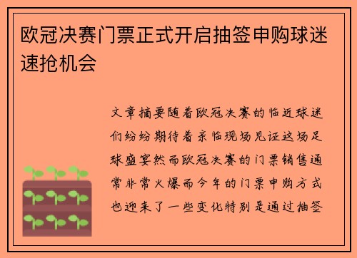 欧冠决赛门票正式开启抽签申购球迷速抢机会 欧冠决赛门票正式开启抽签申购球迷速抢机会