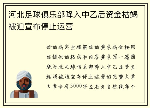 河北足球俱乐部降入中乙后资金枯竭被迫宣布停止运营 河北足球俱乐部降入中乙后资金枯竭被迫宣布停止运营