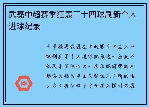 武磊中超赛季狂轰三十四球刷新个人进球纪录