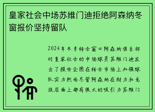 皇家社会中场苏维门迪拒绝阿森纳冬窗报价坚持留队