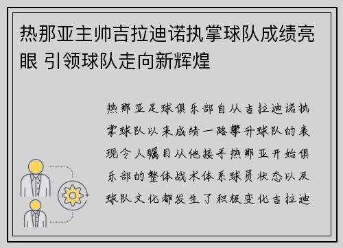 热那亚主帅吉拉迪诺执掌球队成绩亮眼 引领球队走向新辉煌