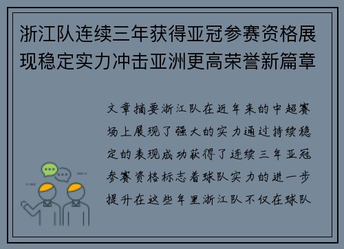 浙江队连续三年获得亚冠参赛资格展现稳定实力冲击亚洲更高荣誉新篇章 浙江队连续三年获得亚冠参赛资格展现稳定实力冲击亚洲更高荣誉新篇章