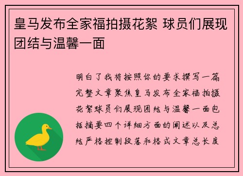 皇马发布全家福拍摄花絮 球员们展现团结与温馨一面 皇马发布全家福拍摄花絮 球员们展现团结与温馨一面