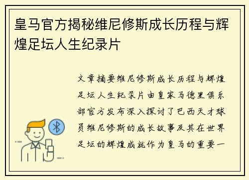 皇马官方揭秘维尼修斯成长历程与辉煌足坛人生纪录片