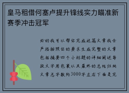 皇马租借何塞卢提升锋线实力瞄准新赛季冲击冠军 皇马租借何塞卢提升锋线实力瞄准新赛季冲击冠军