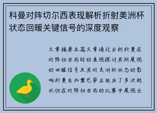 科曼对阵切尔西表现解析折射美洲杯状态回暖关键信号的深度观察 科曼对阵切尔西表现解析折射美洲杯状态回暖关键信号的深度观察
