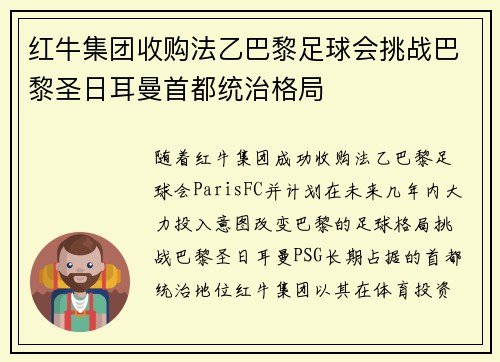 红牛集团收购法乙巴黎足球会挑战巴黎圣日耳曼首都统治格局 红牛集团收购法乙巴黎足球会挑战巴黎圣日耳曼首都统治格局