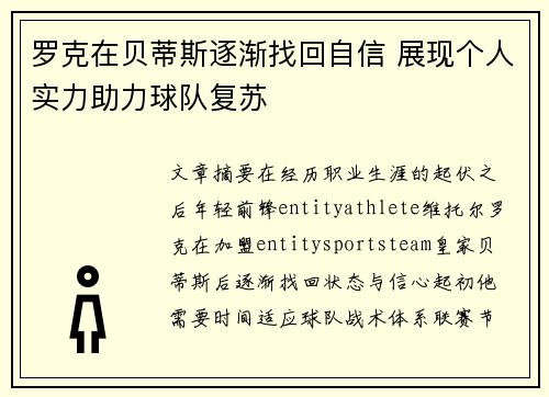 罗克在贝蒂斯逐渐找回自信 展现个人实力助力球队复苏 罗克在贝蒂斯逐渐找回自信 展现个人实力助力球队复苏
