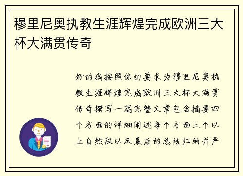 穆里尼奥执教生涯辉煌完成欧洲三大杯大满贯传奇 穆里尼奥执教生涯辉煌完成欧洲三大杯大满贯传奇