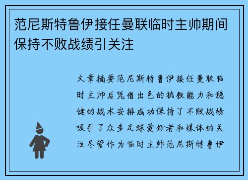 范尼斯特鲁伊接任曼联临时主帅期间保持不败战绩引关注 范尼斯特鲁伊接任曼联临时主帅期间保持不败战绩引关注