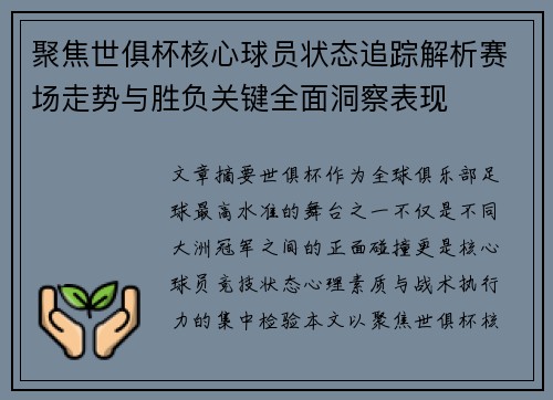 聚焦世俱杯核心球员状态追踪解析赛场走势与胜负关键全面洞察表现 聚焦世俱杯核心球员状态追踪解析赛场走势与胜负关键全面洞察表现