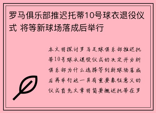 罗马俱乐部推迟托蒂10号球衣退役仪式 将等新球场落成后举行 罗马俱乐部推迟托蒂10号球衣退役仪式 将等新球场落成后举行