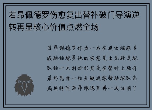 若昂佩德罗伤愈复出替补破门导演逆转再显核心价值点燃全场 若昂佩德罗伤愈复出替补破门导演逆转再显核心价值点燃全场