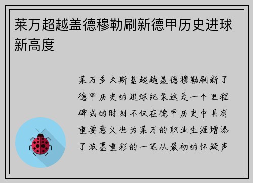 莱万超越盖德穆勒刷新德甲历史进球新高度