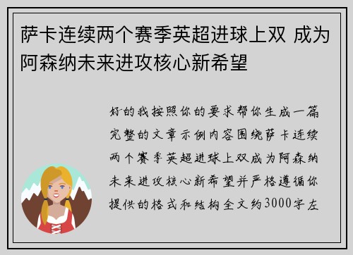 萨卡连续两个赛季英超进球上双 成为阿森纳未来进攻核心新希望 萨卡连续两个赛季英超进球上双 成为阿森纳未来进攻核心新希望