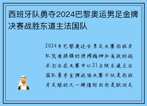 西班牙队勇夺2024巴黎奥运男足金牌决赛战胜东道主法国队