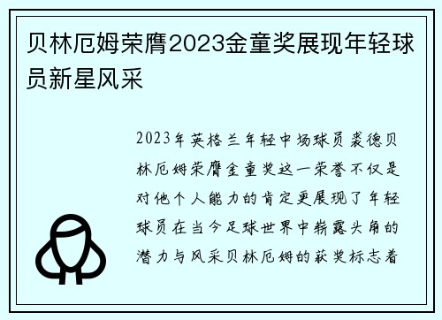 贝林厄姆荣膺2023金童奖展现年轻球员新星风采 贝林厄姆荣膺2023金童奖展现年轻球员新星风采