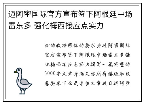 迈阿密国际官方宣布签下阿根廷中场雷东多 强化梅西接应点实力 迈阿密国际官方宣布签下阿根廷中场雷东多 强化梅西接应点实力