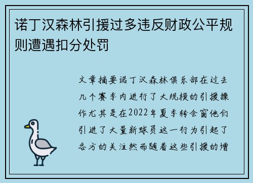 诺丁汉森林引援过多违反财政公平规则遭遇扣分处罚 诺丁汉森林引援过多违反财政公平规则遭遇扣分处罚