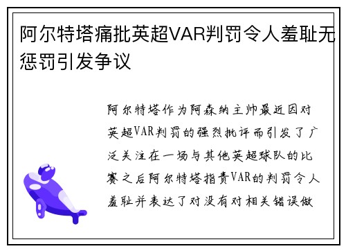 阿尔特塔痛批英超VAR判罚令人羞耻无惩罚引发争议 阿尔特塔痛批英超VAR判罚令人羞耻无惩罚引发争议