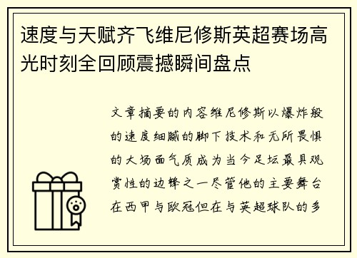速度与天赋齐飞维尼修斯英超赛场高光时刻全回顾震撼瞬间盘点 速度与天赋齐飞维尼修斯英超赛场高光时刻全回顾震撼瞬间盘点