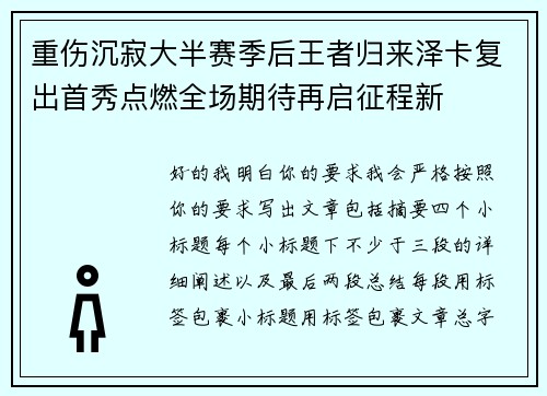 重伤沉寂大半赛季后王者归来泽卡复出首秀点燃全场期待再启征程新 重伤沉寂大半赛季后王者归来泽卡复出首秀点燃全场期待再启征程新