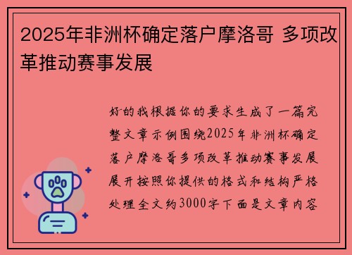 2025年非洲杯确定落户摩洛哥 多项改革推动赛事发展 2025年非洲杯确定落户摩洛哥 多项改革推动赛事发展