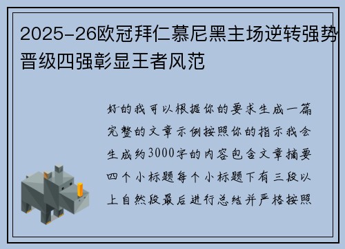 2025-26欧冠拜仁慕尼黑主场逆转强势晋级四强彰显王者风范 2025-26欧冠拜仁慕尼黑主场逆转强势晋级四强彰显王者风范