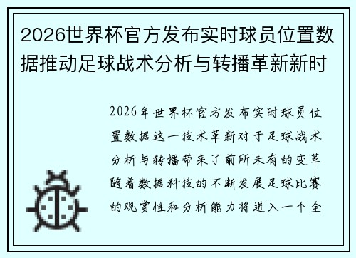 2026世界杯官方发布实时球员位置数据推动足球战术分析与转播革新新时代