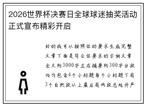 2026世界杯决赛日全球球迷抽奖活动正式宣布精彩开启