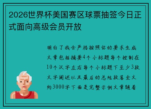 2026世界杯美国赛区球票抽签今日正式面向高级会员开放 2026世界杯美国赛区球票抽签今日正式面向高级会员开放