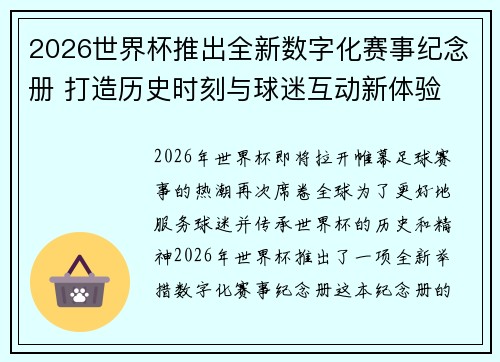 2026世界杯推出全新数字化赛事纪念册 打造历史时刻与球迷互动新体验