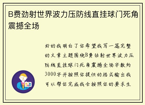 B费劲射世界波力压防线直挂球门死角震撼全场 B费劲射世界波力压防线直挂球门死角震撼全场
