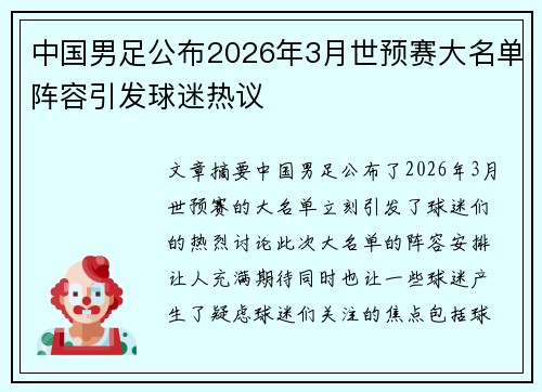中国男足公布2026年3月世预赛大名单阵容引发球迷热议 中国男足公布2026年3月世预赛大名单阵容引发球迷热议