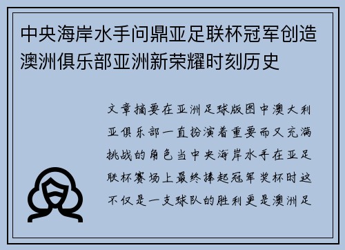 中央海岸水手问鼎亚足联杯冠军创造澳洲俱乐部亚洲新荣耀时刻历史