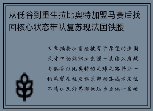 从低谷到重生拉比奥特加盟马赛后找回核心状态带队复苏现法国铁腰 从低谷到重生拉比奥特加盟马赛后找回核心状态带队复苏现法国铁腰