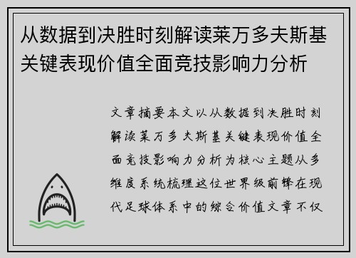 从数据到决胜时刻解读莱万多夫斯基关键表现价值全面竞技影响力分析 从数据到决胜时刻解读莱万多夫斯基关键表现价值全面竞技影响力分析