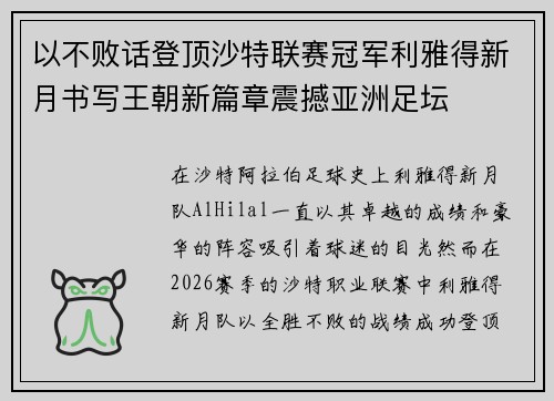 以不败话登顶沙特联赛冠军利雅得新月书写王朝新篇章震撼亚洲足坛 以不败话登顶沙特联赛冠军利雅得新月书写王朝新篇章震撼亚洲足坛