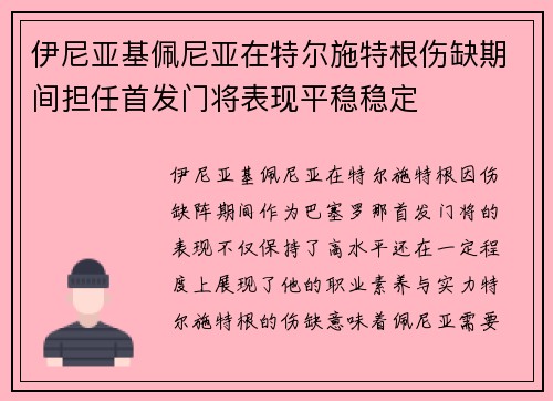伊尼亚基佩尼亚在特尔施特根伤缺期间担任首发门将表现平稳稳定