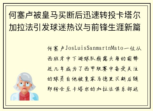 何塞卢被皇马买断后迅速转投卡塔尔加拉法引发球迷热议与前锋生涯新篇 何塞卢被皇马买断后迅速转投卡塔尔加拉法引发球迷热议与前锋生涯新篇