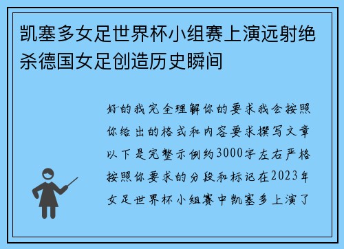 凯塞多女足世界杯小组赛上演远射绝杀德国女足创造历史瞬间 凯塞多女足世界杯小组赛上演远射绝杀德国女足创造历史瞬间