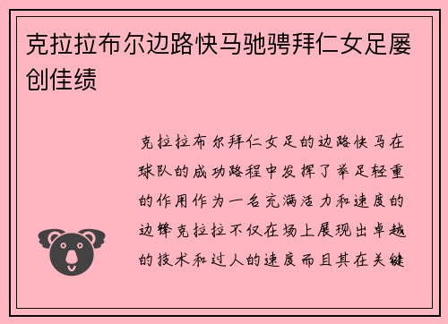 克拉拉布尔边路快马驰骋拜仁女足屡创佳绩