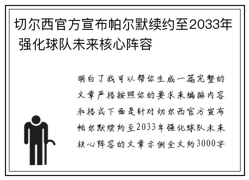 切尔西官方宣布帕尔默续约至2033年 强化球队未来核心阵容