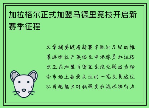 加拉格尔正式加盟马德里竞技开启新赛季征程 加拉格尔正式加盟马德里竞技开启新赛季征程