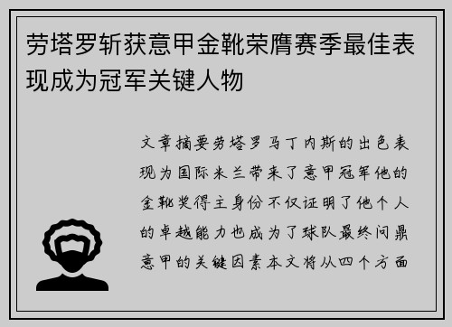 劳塔罗斩获意甲金靴荣膺赛季最佳表现成为冠军关键人物